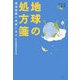 地球の処方箋―環境問題の根源に迫る(地球研叢書) [単行本]