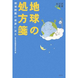 地球の処方箋―環境問題の根源に迫る(地球研叢書) [単行本]