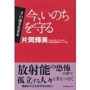 今、いのちを守る（TOMOセレクト 3・11後を生きる） [単行本]