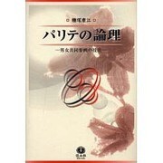 パリテの論理 [全集叢書]
