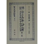 仏国行政訴訟論〈第2巻〉 復刻版 (日本立法資料全集〈別巻221〉) [全集叢書]
