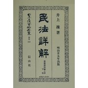 民法(明治23年)詳解 債権担保編之部〈下巻〉 復刻版 (日本立法資料全集〈別巻233〉) [全集叢書]
