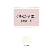 ケルゼン研究〈1〉(信山社叢書) [全集叢書]