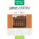 公的オンブズマン―自治体行政への導入と活動 [単行本]