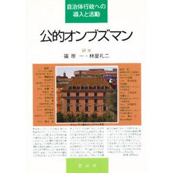 公的オンブズマン―自治体行政への導入と活動 [単行本]