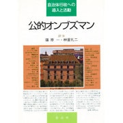 公的オンブズマン―自治体行政への導入と活動 [単行本]