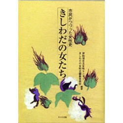 きしわだの女たち―市民がつづった女性史 [単行本]