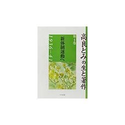 高良とみの生と著作〈第4巻〉新体制運動へ 1936-41 [単行本]