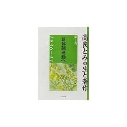 高良とみの生と著作〈第4巻〉新体制運動へ 1936-41 [単行本]