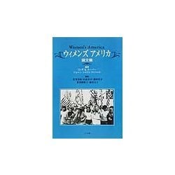 ウィメンズ・アメリカ―論文編 [単行本]