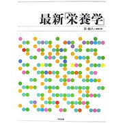 最新「栄養学」 [単行本]