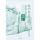 坂のある町で(全2冊)－区民が綴った目黒の女性史 [単行本]