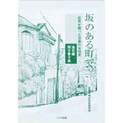 坂のある町で(全2冊)－区民が綴った目黒の女性史 [単行本]
