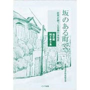 坂のある町で(全2冊)－区民が綴った目黒の女性史 [単行本]