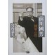 前川国男―賊軍の将 [単行本]