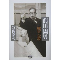 ヨドバシ.com - 前川国男―賊軍の将 [単行本] 通販【全品無料配達】