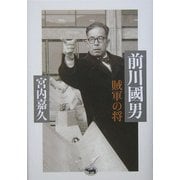 前川国男―賊軍の将 [単行本]