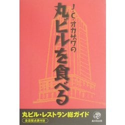 J.C.オカザワの丸ビルを食べる―丸ビル・レストラン総ガイド全店採点表付き [単行本]
