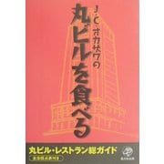 J.C.オカザワの丸ビルを食べる―丸ビル・レストラン総ガイド全店採点表付き [単行本]