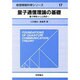 量子通信理論の基礎―量子情報から光通信へ(数理情報科学シリーズ〈17〉) [全集叢書]