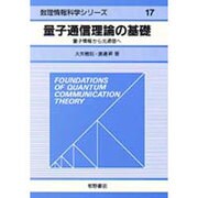 量子通信理論の基礎―量子情報から光通信へ(数理情報科学シリーズ〈17〉) [全集叢書]