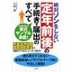 絶対ソンをしない定年前後の手続き・届出のすべて―年金・雇用保険・健康保険・税金の疑問や不安がスッキリ解消! [単行本]