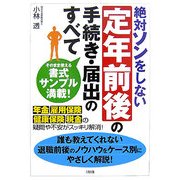 絶対ソンをしない定年前後の手続き・届出のすべて―年金・雇用保険・健康保険・税金の疑問や不安がスッキリ解消! [単行本]