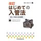 はじめての入管法―新しい外国人住民制度 改訂版 [単行本]