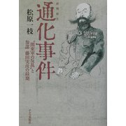 通化事件―"関東軍の反乱"と参謀・藤田実彦の最期 [単行本]