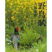 野鳥賦 [単行本]