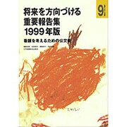 将来を方向づける重要報告集〈1999年版〉看護を考えるための公文書(「看護」を考える選集〈9〉) [全集叢書]