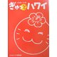 ぎゅっとハワイ―お気楽ハワイ道 [単行本]
