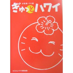 ぎゅっとハワイ―お気楽ハワイ道 [単行本]