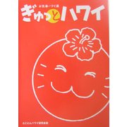 ぎゅっとハワイ―お気楽ハワイ道 [単行本]
