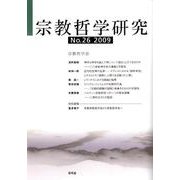 宗教哲学研究 No.26(2009) [単行本]