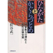 ひながたとかぐらづとめ―国家権力の弾圧と近代法制史料 [単行本]