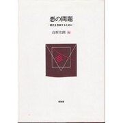 悪の問題－現代を思索するために [単行本]