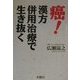 癌!漢方併用治療で生き抜く [単行本]