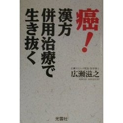 癌!漢方併用治療で生き抜く [単行本]