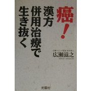 癌!漢方併用治療で生き抜く [単行本]