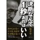 決断なんて「1秒」あればいい(ソフトバンク文庫NF) [文庫]