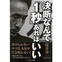 決断なんて「1秒」あればいい(ソフトバンク文庫NF) [文庫]