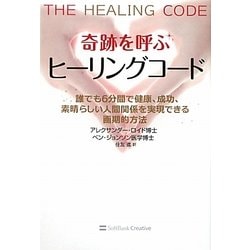 ヨドバシ.com - 奇跡を呼ぶヒーリングコード―誰でも6分間で健康、成功 