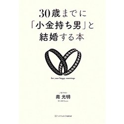 30歳までに「小金持ち男」と結婚する本 [単行本]