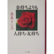 金持ちよりも人持ち・友持ち [単行本]