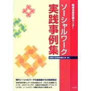 ソーシャルワーク実践事例集―地域包括支援センター [単行本]