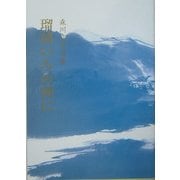 瑠璃いろの朝に―森川京子詩集 [単行本]