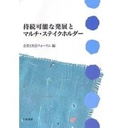 持続可能な発展とマルチ・ステイクホルダー(企業と社会シリーズ〈1〉) [単行本]