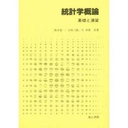 統計学概論－基礎と演習 [単行本]