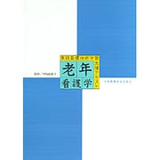 老年看護学 [全集叢書]